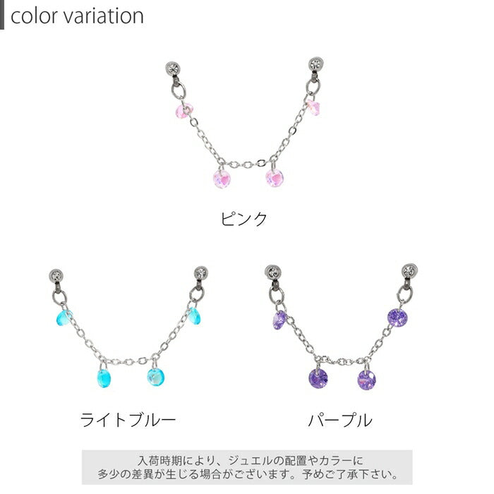 【廃盤】 f1f-056【全品送料無料】軟骨ピアス 16g ボディピアス ピアス チェーン 軟骨 ピアス かわいい 16ゲージ サージカルステンレス ピンク ライトブルー パープル アレンジ キュービックジルコニア ヘリックス トラガス 耳たぶ 片耳用