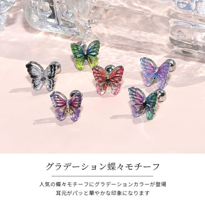 f1f-059　ボディピアス 軟骨ピアス 16G 蝶 バタフライ ピアス 金属アレルギー サージカルステンレス ストレートバーベル シルバー ピンク レッド グリーン パープル グリーン パープル ブラック グラデーション ステンレス セカンドピアス つけっぱなし シンプル かわいい 片耳用