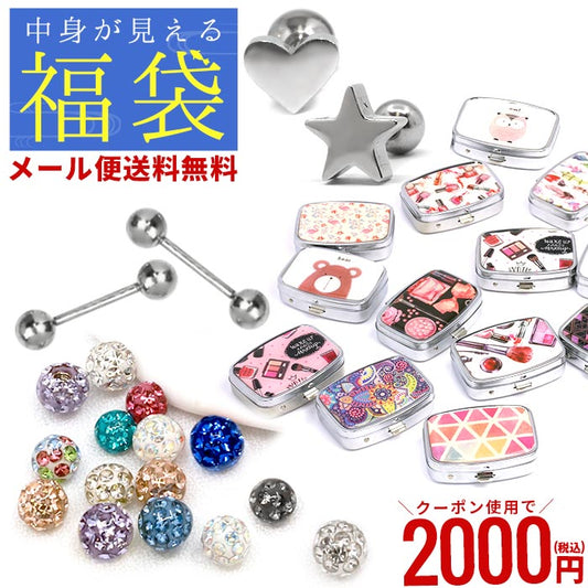 【廃盤】 【送料無料】 福袋 中身が見える ボディピアス 14G 軟骨ピアス 16G サージカルステンレス 金属アレルギー