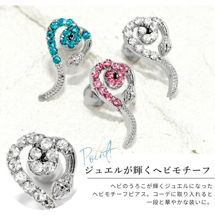 【廃盤】 【全品送料無料】 軟骨ピアス 16G ボディピアス 蛇 ピアス 大ぶり ジュエル ヘビ サージカルステンレス ストレートバーベル シルバー 耳 片耳用 軟骨用 耳たぶ用 レディース