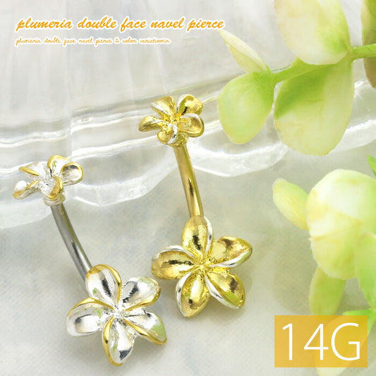 【金属アレルギー対応】 へそピアス かわいい 14G ボディピアス ハワイアンジュエリー プルメリア 花 フラワー リゾート ダブルフェイス バナナバーベル サージカルステンレス 耳 軟骨