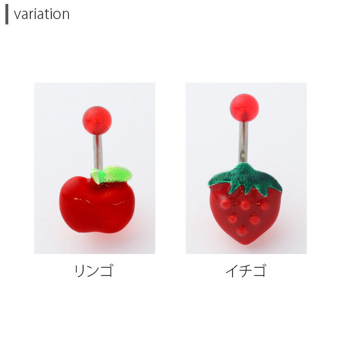 【廃盤】 へそピアス かわいい 14G へそピアス0474 アップル ストロベリー ヘソピアス ボディピアス 果物 フルーツ 「BP」「HSP」 ボディピ へそピ バナナバーベル バーベルピアス サージカルステンレス ステンレス シルバー レディース ヘソピ イチゴ いちご りんご リンゴ