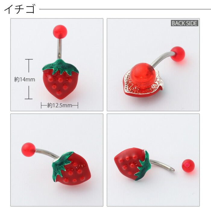 【廃盤】 へそピアス かわいい 14G へそピアス0474 アップル ストロベリー ヘソピアス ボディピアス 果物 フルーツ 「BP」「HSP」 ボディピ へそピ バナナバーベル バーベルピアス サージカルステンレス ステンレス シルバー レディース ヘソピ イチゴ いちご りんご リンゴ