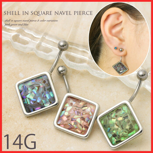 【廃盤】 へそピアス かわいい 14G へそピアス0481 シェル 貝 スクエア ヘソピアス ボディピアス ボディーピアス「BP」「HSP」 ボディピ へそピ バナナバーベル バーベル バーベルピアス 14ゲージ サージカルステンレス ステンレス ヘソピ キラキラ おしゃれ カーブドバーベル