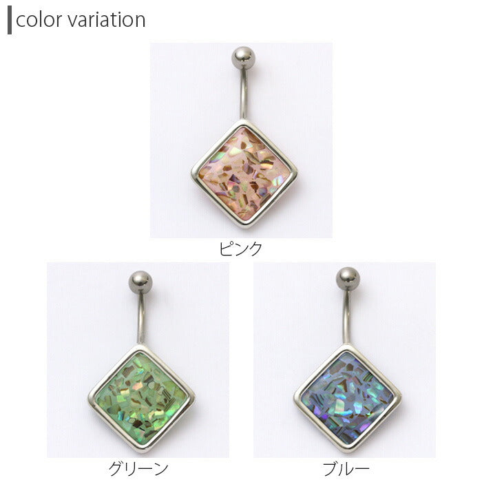 【廃盤】 へそピアス かわいい 14G へそピアス0481 シェル 貝 スクエア ヘソピアス ボディピアス ボディーピアス「BP」「HSP」 ボディピ へそピ バナナバーベル バーベル バーベルピアス 14ゲージ サージカルステンレス ステンレス ヘソピ キラキラ おしゃれ カーブドバーベル