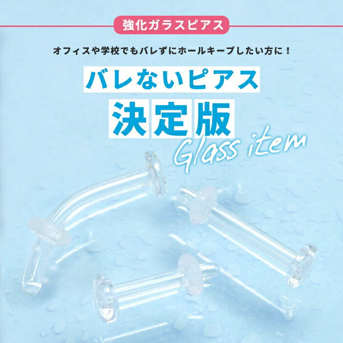 【廃盤】 h1132-285-x5【5個セット】透明ピアス ガラスピアス ピアス 金属アレルギー 16G 14G 18G ボディピアス 軟骨ピアス 金属アレルギー対応  ガラスリテーナー 軟骨 ファーストピアス つけっぱなし 目立たない シークレットピアス 透ピ リテーナー オーリング つけっぱなし 片耳用