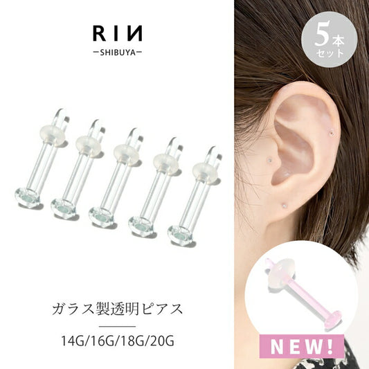 【廃盤】 h1132-285-x5【5個セット】透明ピアス ガラスピアス ピアス 金属アレルギー 16G 14G 18G ボディピアス 軟骨ピアス 金属アレルギー対応  ガラスリテーナー 軟骨 ファーストピアス つけっぱなし 目立たない シークレットピアス 透ピ リテーナー オーリング つけっぱなし 片耳用