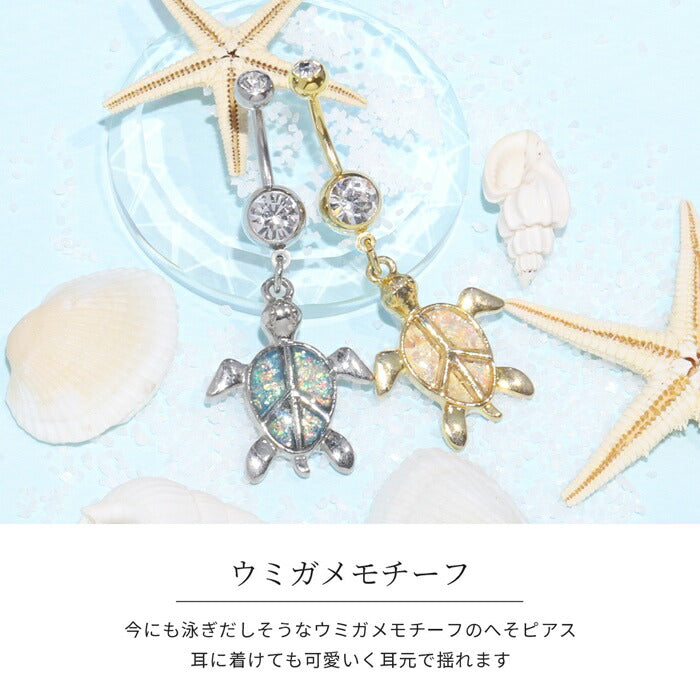 【金属アレルギー対応】 へそピアス ボディピアス 軟骨ピア 14G  キャッチ チャーム サージカルステンレス ファーストピアス セカンドピアス シルバー ゴールド グリーン 亀 カメ タートル 揺れる 海 ボディーピアス 片耳用 凛 RIN