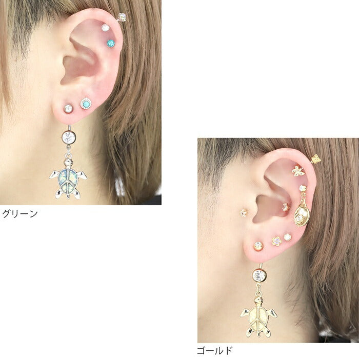 【金属アレルギー対応】 へそピアス ボディピアス 軟骨ピア 14G  キャッチ チャーム サージカルステンレス ファーストピアス セカンドピアス シルバー ゴールド グリーン 亀 カメ タートル 揺れる 海 ボディーピアス 片耳用 凛 RIN
