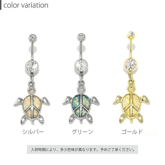 【金属アレルギー対応】 へそピアス ボディピアス 軟骨ピア 14G  キャッチ チャーム サージカルステンレス ファーストピアス セカンドピアス シルバー ゴールド グリーン 亀 カメ タートル 揺れる 海 ボディーピアス 片耳用 凛 RIN