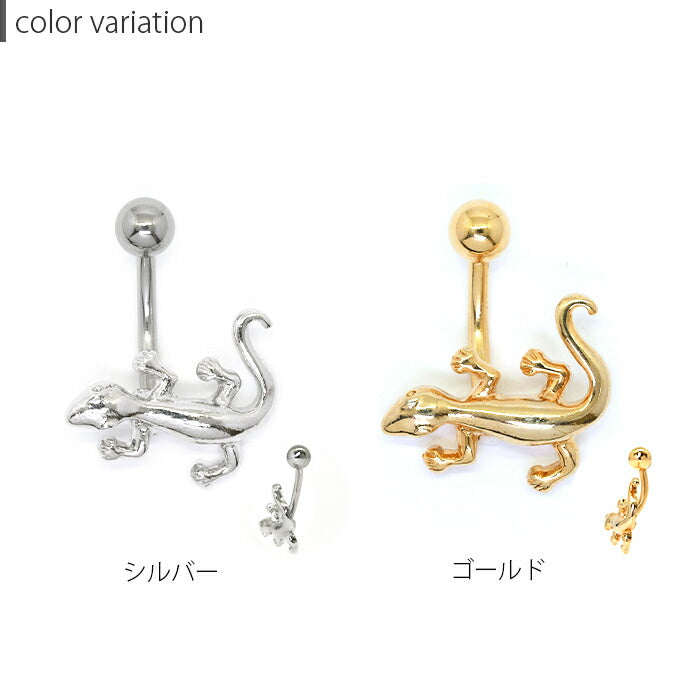 【金属アレルギー対応】 へそピアス かわいい 14G ボディピアス 18G トカゲ 蜥蜴 とかげ 爬虫類 は虫類 14ゲージ 18ゲージ  ピアス カーブバーベル バナナバーベル つけっぱなし スタイリッシュ 片耳用 サージカルステンレス 耳