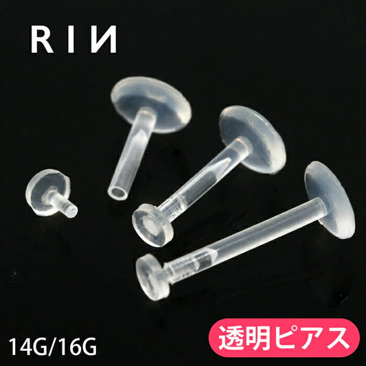 【全品送料無料】 透明ピアス 16G 14G ボディピアス 軟骨ピアス 金属アレルギー対応 キャッチ ラブレット つけっぱなし  樹脂ピアス メンズ シークレットピアス 透ピ プッシュピン ワンタッチ ラブレットスタッド アクリル 目立たない ボディーピアス 片耳用 ボディーピアス