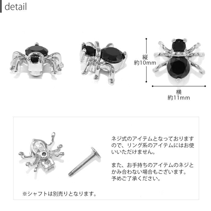 h1132-319 軟骨ピアス 16G 18G ボディピアス くも クモ 蜘蛛 スパイダー ピアス キャッチ クリア ブラック キュービックジルコニア パーツ カスタマイズバーベル 耳 軟骨用 セカンドピアス  なんこつぴあす ボディーピアス Pierce 片耳用