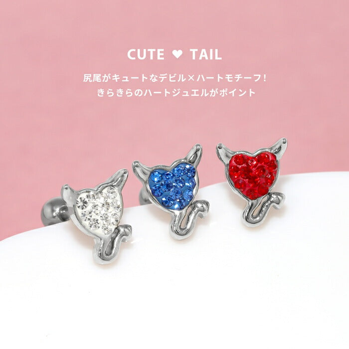 h1132-320 ボディピアス 軟骨ピアス 16G 金属アレルギー対応 ハート デビル 悪魔 サージカルステンレス つけっぱなし クリア レッド ブルー シルバー 軟骨 トラガス ヘリックス かわいい キャッチ カスタム セカンドピアス アクセサリー 片耳用