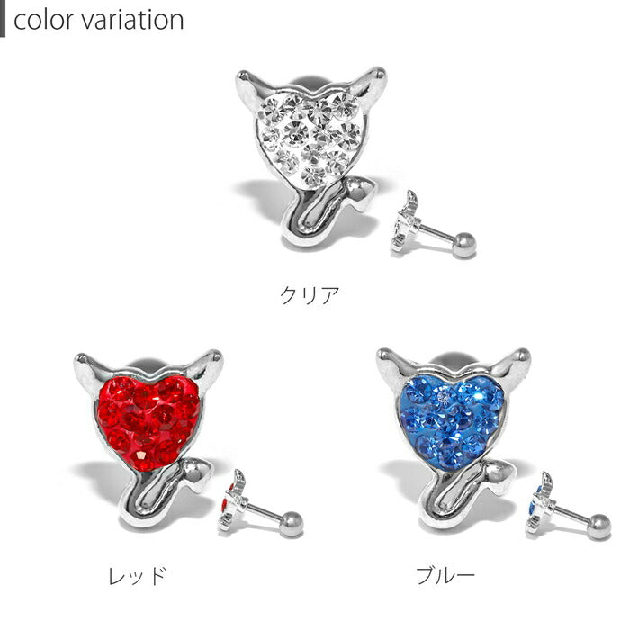 h1132-320 ボディピアス 軟骨ピアス 16G 金属アレルギー対応 ハート デビル 悪魔 サージカルステンレス つけっぱなし クリア レッド ブルー シルバー 軟骨 トラガス ヘリックス かわいい キャッチ カスタム セカンドピアス アクセサリー 片耳用
