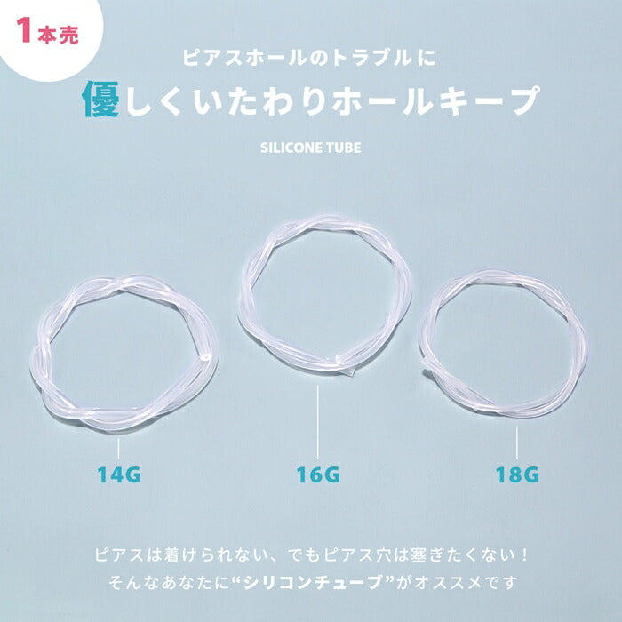 ★h1132-323 シリコンチューブ ボディピアス 軟骨ピアス シークレットピアス 14G 16G 18G リカバリー 透明 透明ピアス シリコンピアス ピアス ツール ピアスホール ケア 維持 肉芽 カバー 金属アレルギー対応 金アレ対応