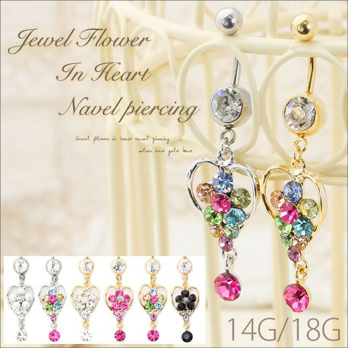 【廃盤】 へそピアス かわいい 14G 18G へそピアス0412 花 ハート ボディピアス ボディーピアス ボディピ サージカルステンレス 「BP」「HSP」  ピアス ボディ サージカル へそピ へそぴ ヘソピアス ハートピアス フラワー モチーフ おしゃれ アクセサリー お花 ステンレス