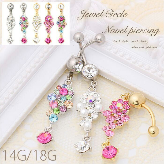 【廃盤】 へそピアス かわいい 売切商品14G 18G へそピアス0413 ジュエル ボディピアス ボディーピアス ボディピ サージカルステンレス「BP」「HSP」