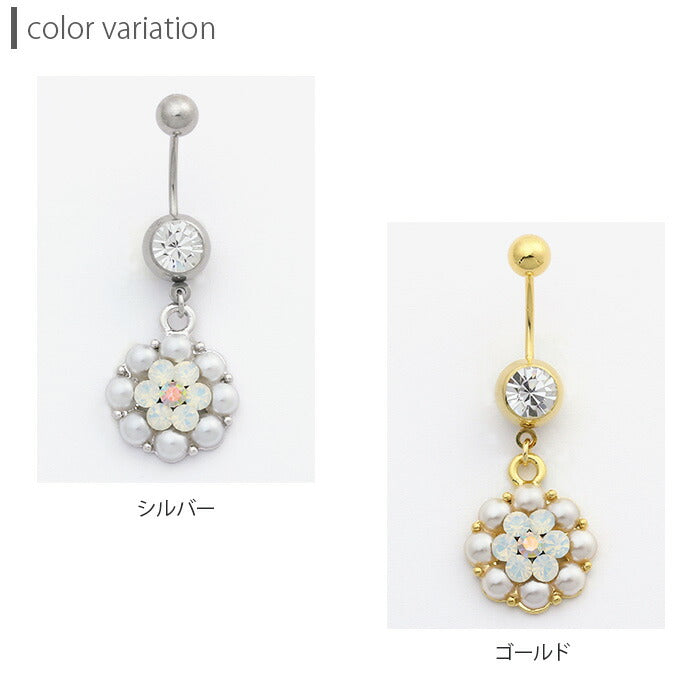 【廃盤】 へそピアス かわいい 14G 18G へそピアス0448 お花 フラワー オーロラ ジュエル パール ネイブル ヘソピアス ボディピアス「BP」「HSP」