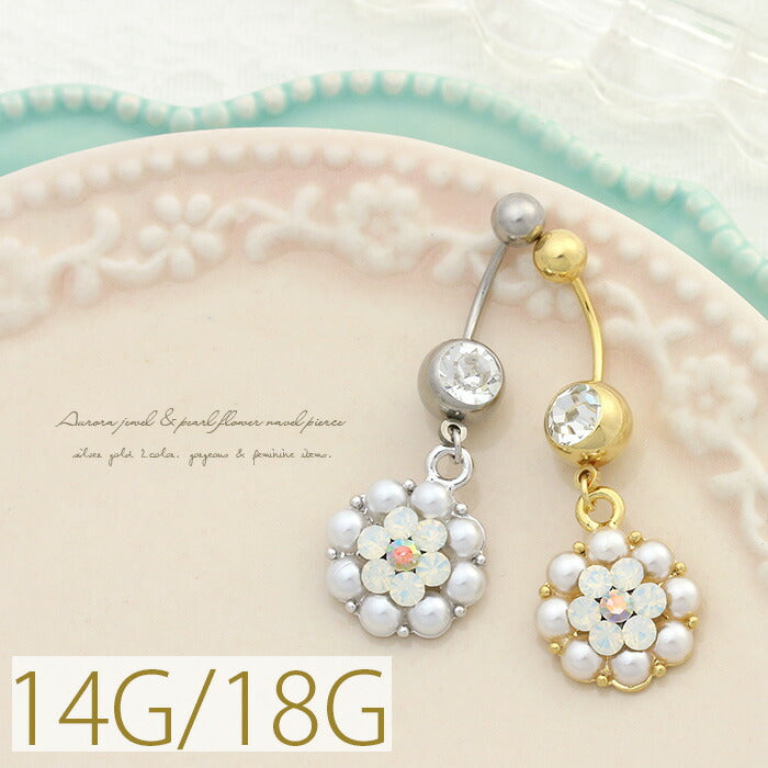 【廃盤】 へそピアス かわいい 14G 18G へそピアス0448 お花 フラワー オーロラ ジュエル パール ネイブル ヘソピアス ボディピアス「BP」「HSP」