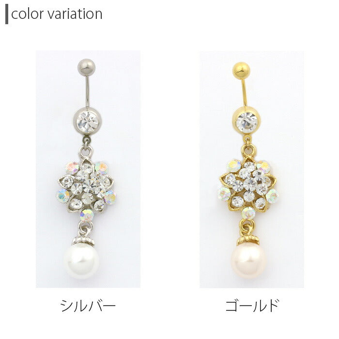 【廃盤】 へそピアス かわいい 14G 18G へそピアス0453 ジュエル お花 フラワー パール ネイブル ヘソピアス ボディピアス へそぴあす ヘソピアス「BP」「HSP」 ボディーピアス ボディピ へそピ バナナバーベル  バーベルピアス 14ゲージ 18ゲージ サージカルステンレス ステンレス