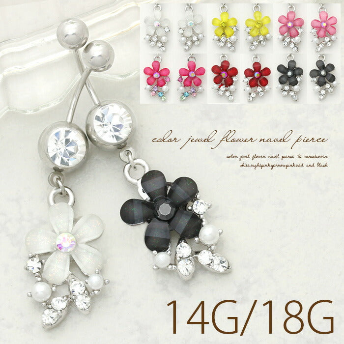 【廃盤】 へそピアス かわいい 14G 18G へそピアス0457 カラージュエル 花 フラワー ヘソピアス ボディピアス ボディピ 「BP」「HSP」 ボディーピアス ボディ へそピ へそぴ  モチーフ バナナバーベル  バーベルピアス 18ゲージ サージカルステンレス ステンレス