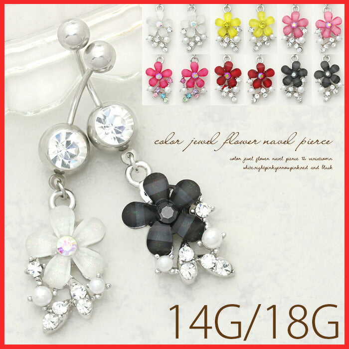 【廃盤】 へそピアス かわいい 14G 18G へそピアス0457 カラージュエル 花 フラワー ヘソピアス ボディピアス ボディピ 「BP」「HSP」 ボディーピアス ボディ へそピ へそぴ  モチーフ バナナバーベル  バーベルピアス 18ゲージ サージカルステンレス ステンレス