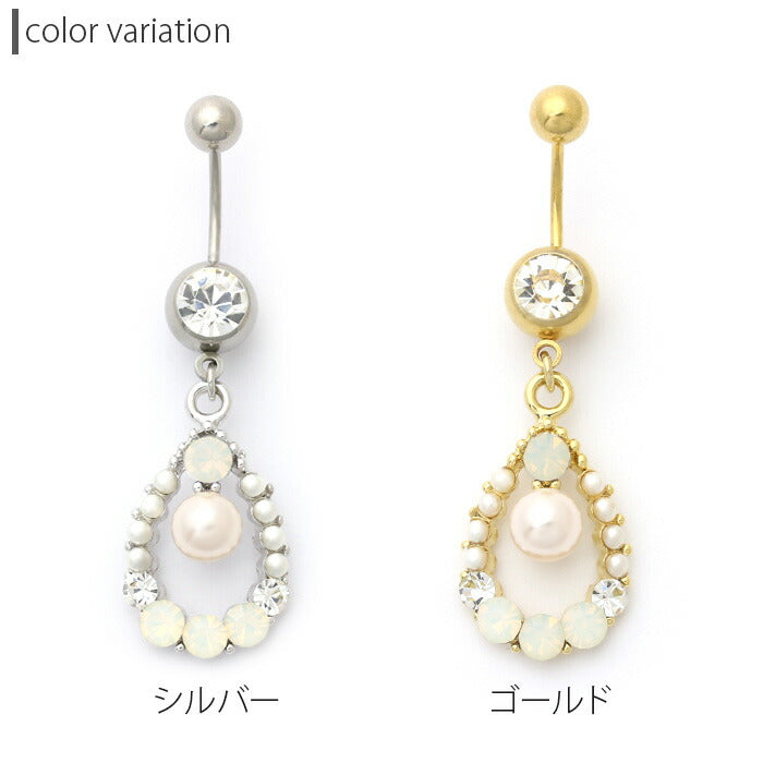【廃盤】 へそピアス かわいい 14G 18G へそピアス0458 ジュエル パール ティアドロップ ヘソピアス ボディピアス「BP」「HSP」 ボディーピアス ボディピ へそピ バナナバーベル バーベル バーベルピアス サージカルステンレス ステンレス カーブドバーベル レディース ぶらさがり