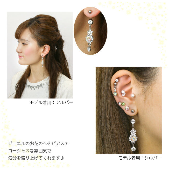 【廃盤】 へそピアス かわいい 14G 18G へそピアス0459 クリア ジュエル フラワー お花 へそぴあす ヘソピアス ボディピアス「BP」「HSP」 ボディーピアス ボディピ へそピ バナナバーベル バーベルピアス サージカルステンレス ステンレス カーブドバーベル レディース
