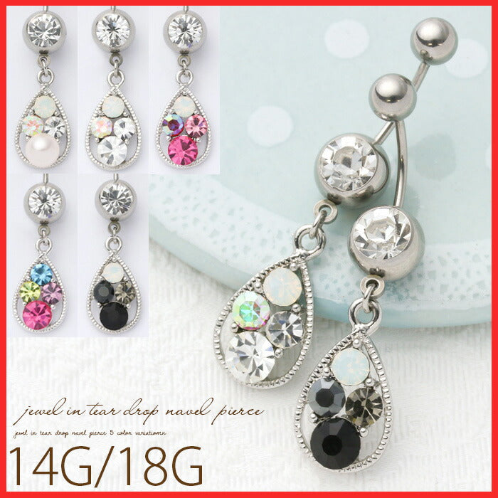 【廃盤】 へそピアス かわいい 14G 18G へそピアス0465 ジュエル ティアドロップ ヘソピアス ボディピアス ボディーピアス「BP」「HSP」 ボディピ へそピ バナナバーベル  バーベルピアス 14ゲージ 18ゲージ サージカルステンレス ステンレス カーブドバーベル レディース ぶらさがり
