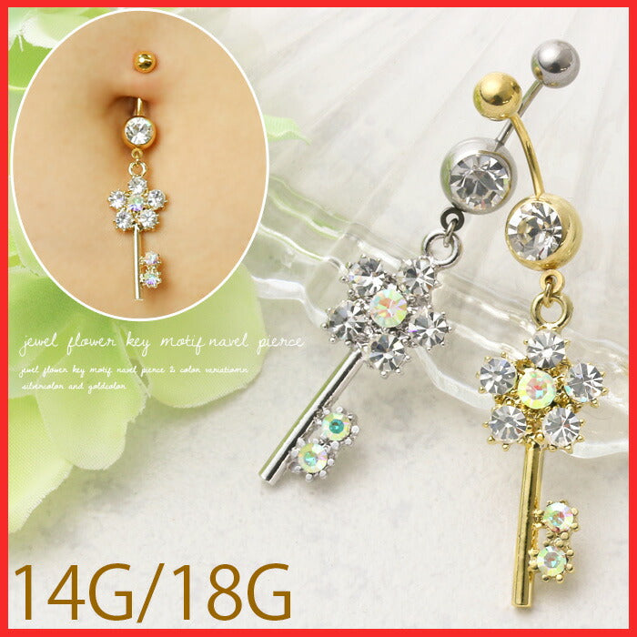 【廃盤】 へそピアス かわいい 14G 18G へそピアス0482 鍵 花 フラワー ジュエル ヘソピアス ボディピアス ボディーピアス「BP」「HSP」 ボディピ へそピ バナナバーベル バーベルピアス サージカルステンレス ステンレス カーブドバーベル レディース ぶらさがり