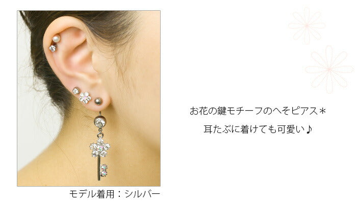 【廃盤】 へそピアス かわいい 14G 18G へそピアス0482 鍵 花 フラワー ジュエル ヘソピアス ボディピアス ボディーピアス「BP」「HSP」 ボディピ へそピ バナナバーベル バーベルピアス サージカルステンレス ステンレス カーブドバーベル レディース ぶらさがり