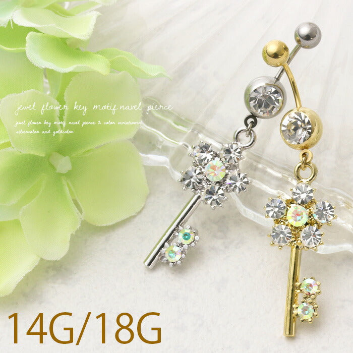 【廃盤】 へそピアス かわいい 14G 18G へそピアス0482 鍵 花 フラワー ジュエル ヘソピアス ボディピアス ボディーピアス「BP」「HSP」 ボディピ へそピ バナナバーベル バーベルピアス サージカルステンレス ステンレス カーブドバーベル レディース ぶらさがり