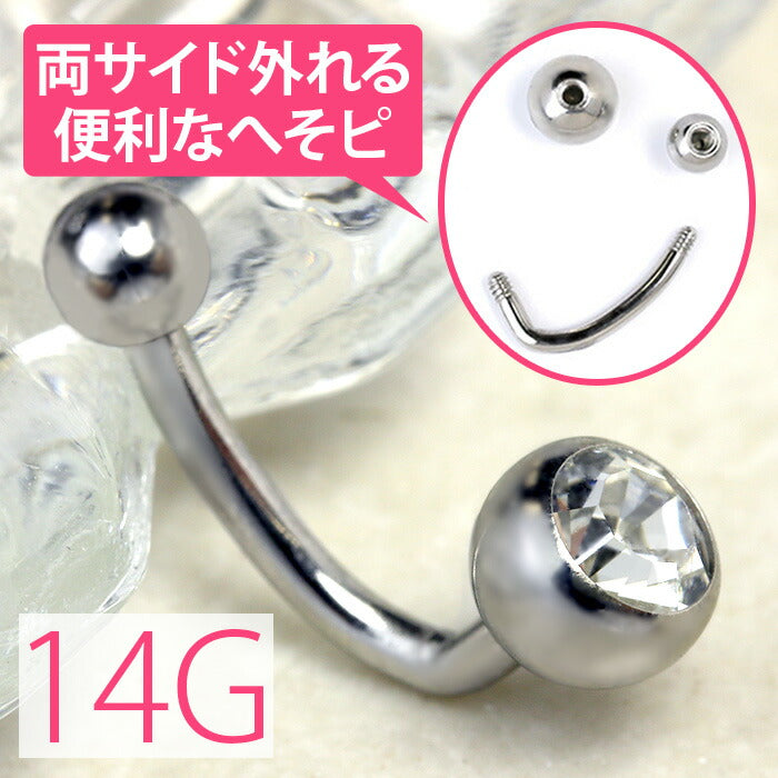 【金属アレルギー対応】 へそピアス ボディピアス 軟骨ピアス 14G つけっぱなし キャッチ サージカルステンレス ファーストピアス セカンドピアス シンプル スタイリッシュ シルバー ジュエル 便利アイテム バナナバーベル ボディーピアス 片耳用 凛 RIN