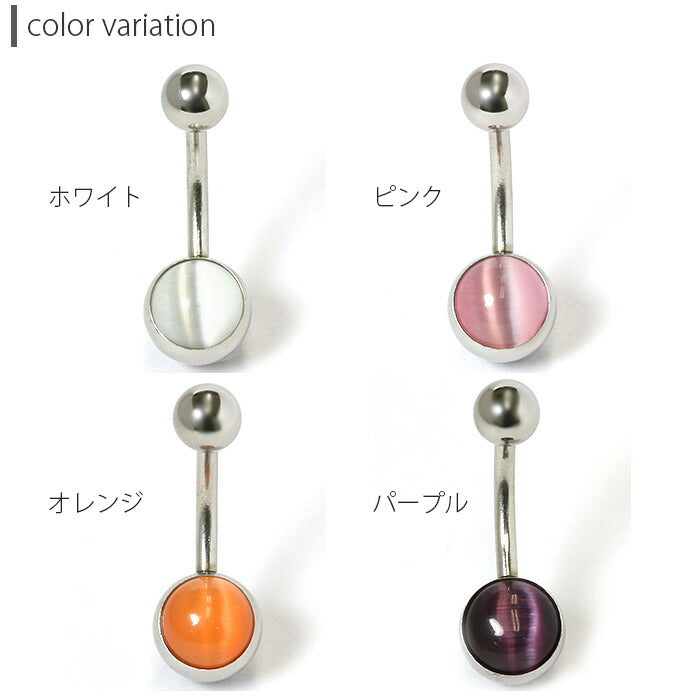 【廃盤】 へそピアス かわいい 軟骨ピアス 14G ボディピアス 猫目石 ストーン  14ゲージ ボディーピアス 耳 へそピアス0499「BP」「HSP」「cr」