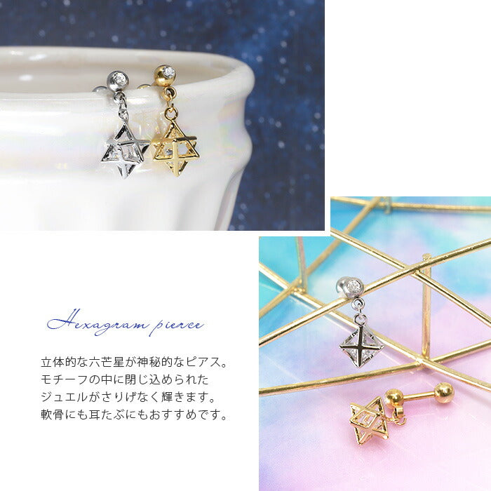 【廃盤】 【全品送料無料】 軟骨ピアス 14G 16G ボディピアス かわいい キャッチ チャーム サージカルステンレス 金属アレルギー対応 ジュエル スター 六芒星 ヘキサゴン キラキラ おしゃれ 揺れる ストレートバーベル ファーストピアス セカンドピアス メンズ