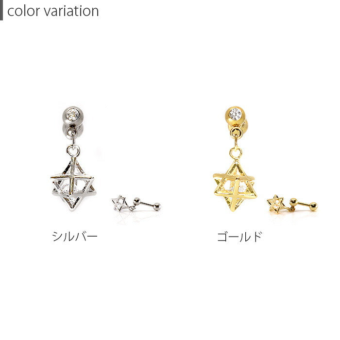 【廃盤】 【全品送料無料】 軟骨ピアス 14G 16G ボディピアス かわいい キャッチ チャーム サージカルステンレス 金属アレルギー対応 ジュエル スター 六芒星 ヘキサゴン キラキラ おしゃれ 揺れる ストレートバーベル ファーストピアス セカンドピアス メンズ