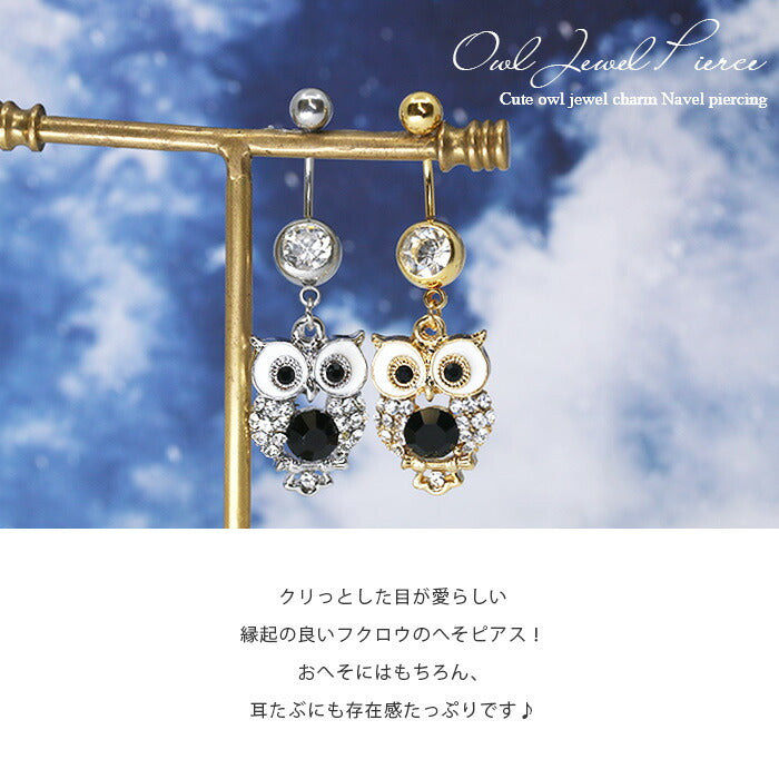 【廃盤】 【金属アレルギー対応】 へそピアス かわいい ボディピアス 14G 18G 軟骨ピアスふくろう ジュエル 鳥 動物 バナナバーベル サージカルステンレス ボディーピアス