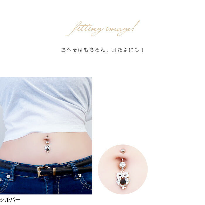 【廃盤】 【金属アレルギー対応】 へそピアス かわいい ボディピアス 14G 18G 軟骨ピアスふくろう ジュエル 鳥 動物 バナナバーベル サージカルステンレス ボディーピアス