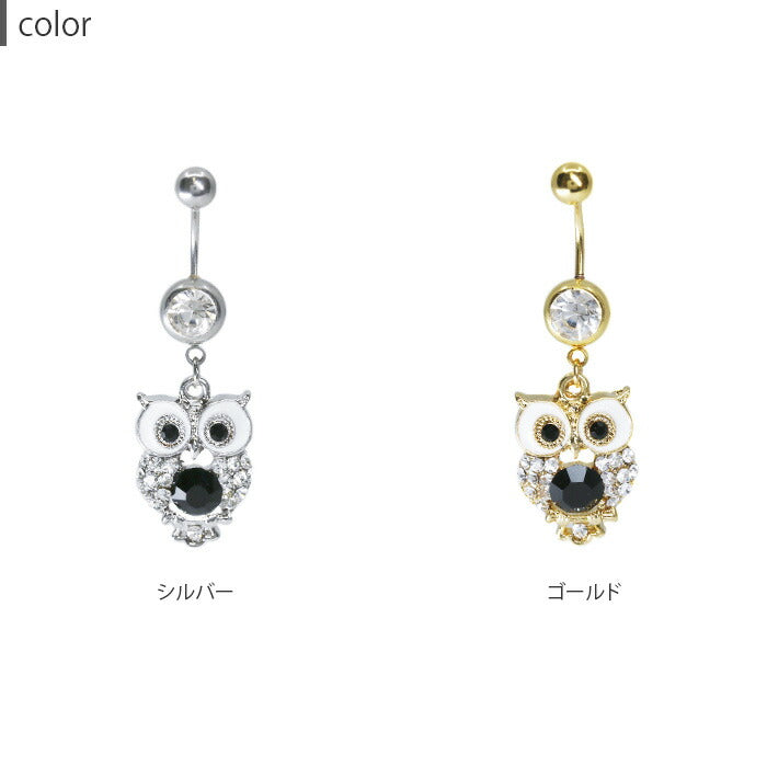 【廃盤】 【金属アレルギー対応】 へそピアス かわいい ボディピアス 14G 18G 軟骨ピアスふくろう ジュエル 鳥 動物 バナナバーベル サージカルステンレス ボディーピアス