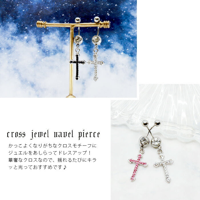 【廃盤】 【金属アレルギー対応】 へそピアス かわいい 14G 18G ボディピアス 軟骨ピアス 14ゲージ 18ゲージピアス ヘソピアス クロス 十字架 ジュエル へそぴ ヘソピ へそピ サージカルステンレス