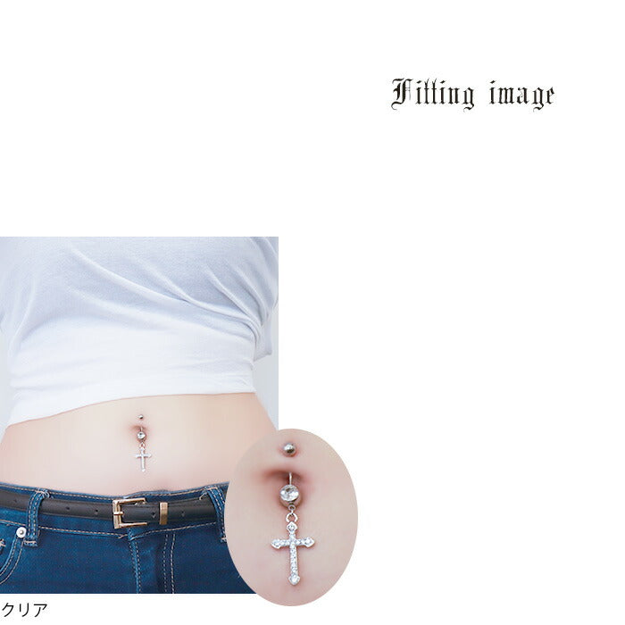 【廃盤】 【金属アレルギー対応】 へそピアス かわいい 14G 18G ボディピアス 軟骨ピアス 14ゲージ 18ゲージピアス ヘソピアス クロス 十字架 ジュエル へそぴ ヘソピ へそピ サージカルステンレス
