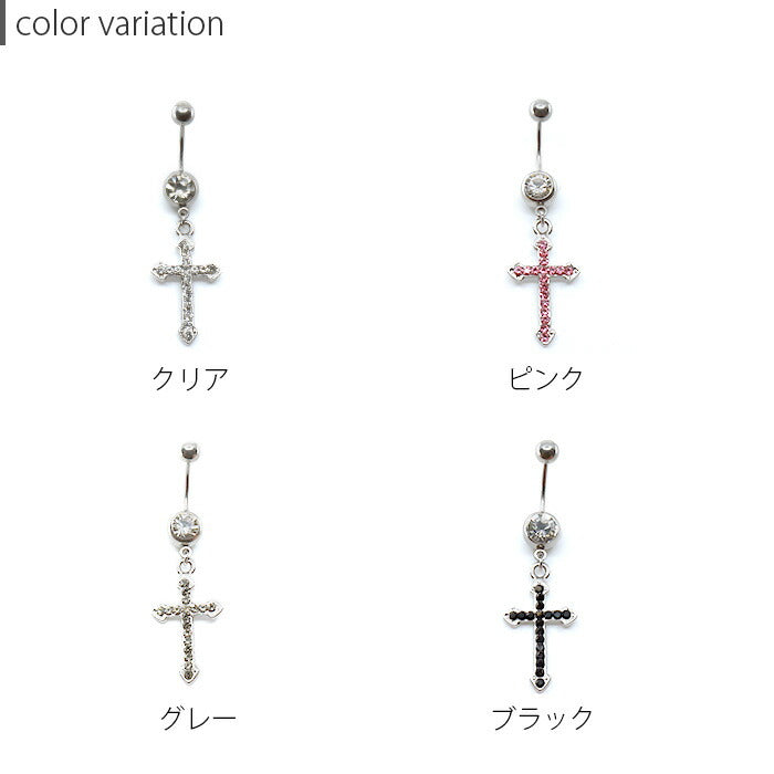 【廃盤】 【金属アレルギー対応】 へそピアス かわいい 14G 18G ボディピアス 軟骨ピアス 14ゲージ 18ゲージピアス ヘソピアス クロス 十字架 ジュエル へそぴ ヘソピ へそピ サージカルステンレス