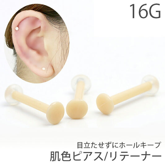 ★【全品送料無料】 ボディピアス 軟骨ピアス 16G 16ゲージ 肌色 リテーナー アクリル シークレットピアス シークレット ピアスホール メンズ レディース ボディピアス専門店 なんこつピアス 耳 りん「BP」 便利アイテム