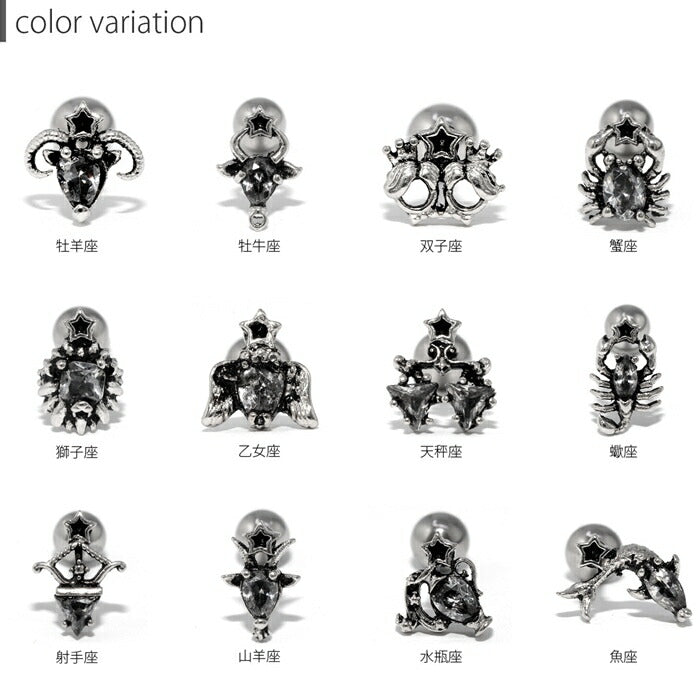 h752-62 16G 軟骨ピアス パーツ かわいい 星座 牡羊座 牡牛座 双子座 蟹座 獅子座 乙女座 天秤座 蠍座 射手座 山羊座 水瓶座 魚座 シルバー 片耳用 耳たぶ