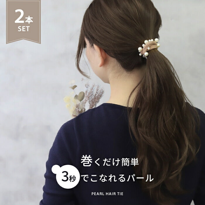 ha-001-2 【新登場!】ヘアゴム パール シンプル ヘアアクセサリー ヘアアクセ レディース 大人っぽい おしゃれ 伸縮ゴム 髪留め 髪ゴム 髪飾り まとめ髪 大人 子供 キッズ 小学生 女の子 女児 可愛い ベージュ ブラック 跡がつきにくい 太め 【2個セット】