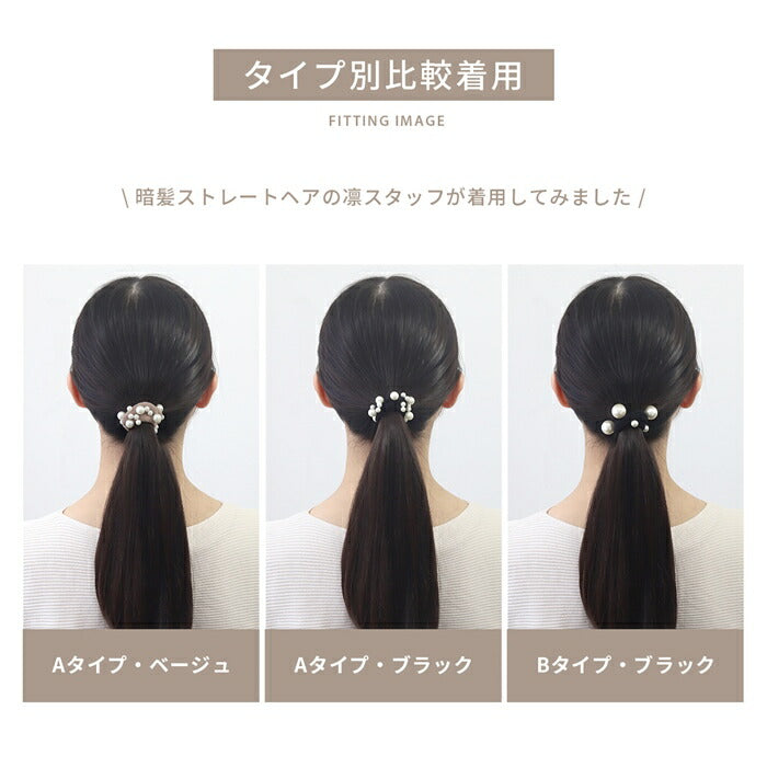 ha-001-2 【新登場!】ヘアゴム パール シンプル ヘアアクセサリー ヘアアクセ レディース 大人っぽい おしゃれ 伸縮ゴム 髪留め 髪ゴム 髪飾り まとめ髪 大人 子供 キッズ 小学生 女の子 女児 可愛い ベージュ ブラック 跡がつきにくい 太め 【2個セット】
