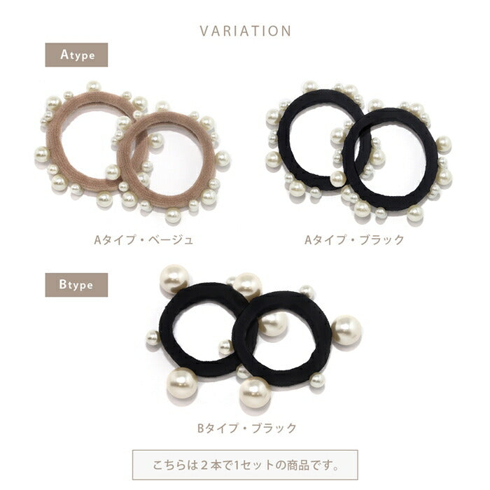 ha-001-2 【新登場!】ヘアゴム パール シンプル ヘアアクセサリー ヘアアクセ レディース 大人っぽい おしゃれ 伸縮ゴム 髪留め 髪ゴム 髪飾り まとめ髪 大人 子供 キッズ 小学生 女の子 女児 可愛い ベージュ ブラック 跡がつきにくい 太め 【2個セット】