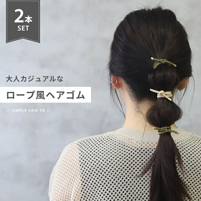 ha-003-2 ヘアゴム 大人っぽい シンプル 大人 おしゃれ ヘアアクセサリー ロープ風 カジュアル セット 上品 エレガント フェミニン ライトピンク ライトブルー パープル ベージュ カーキ ネイビー ブラック 【2個セット】