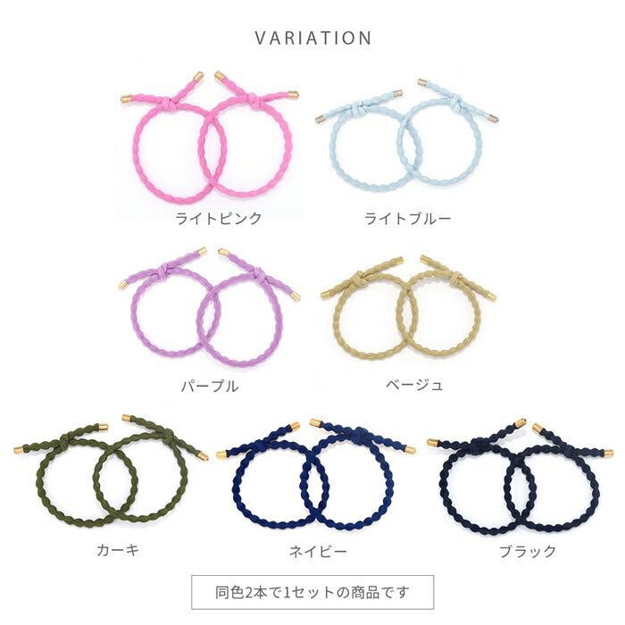 ha-003-2 ヘアゴム 大人っぽい シンプル 大人 おしゃれ ヘアアクセサリー ロープ風 カジュアル セット 上品 エレガント フェミニン ライトピンク ライトブルー パープル ベージュ カーキ ネイビー ブラック 【2個セット】